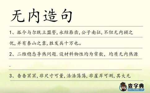 無內造句