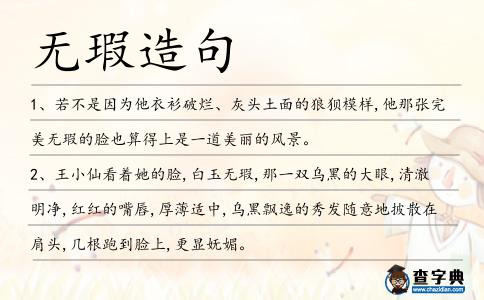 無(wú)瑕造句