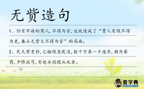 無貲造句