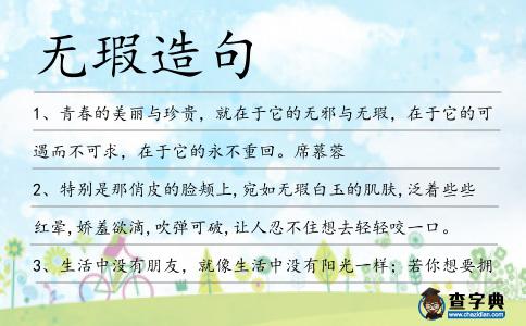 無瑕造句