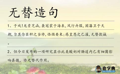 無替造句