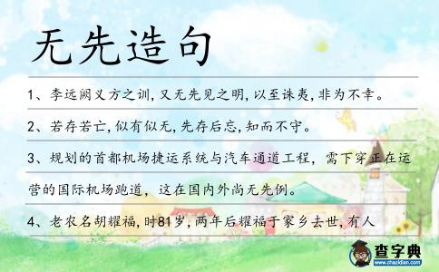 無先造句