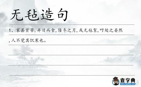 無氈造句