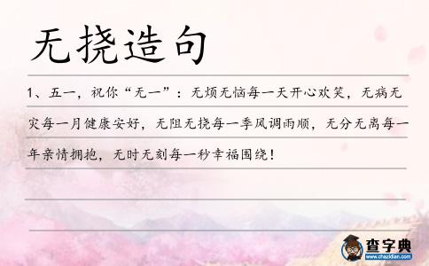 無撓造句