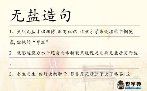 無鹽造句