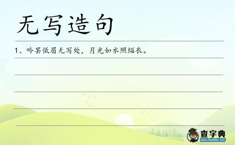 無寫造句