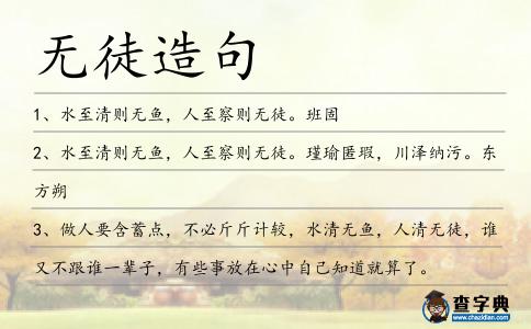 無徒造句