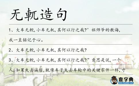 無軏造句