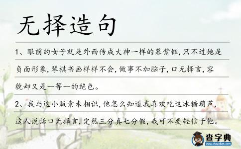 無擇造句