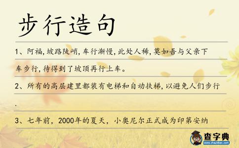 步行造句