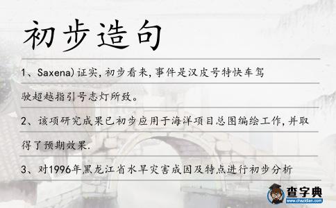初步造句