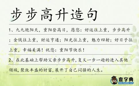 步步高升造句