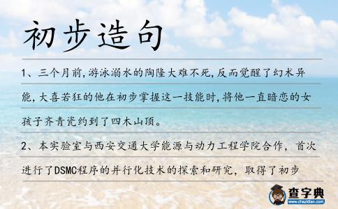 初步造句