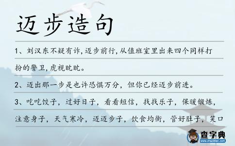 邁步造句
