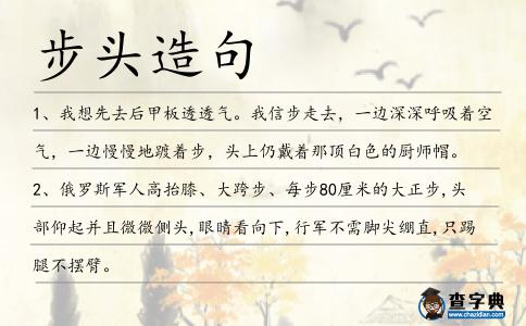 步頭造句