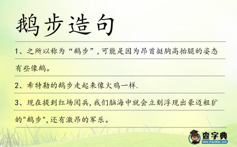 鵝步造句