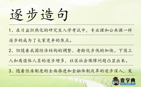 逐步造句
