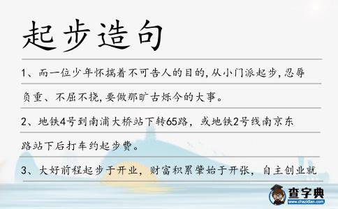 起步造句