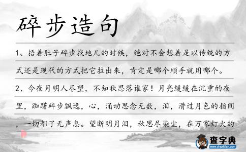 碎步造句