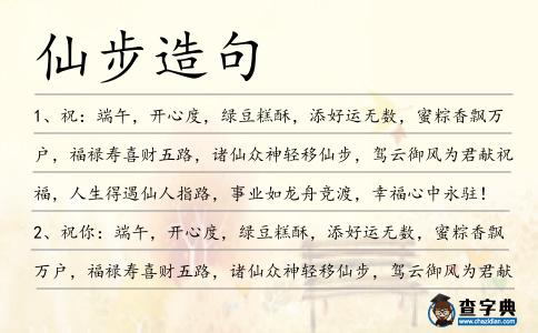 仙步造句
