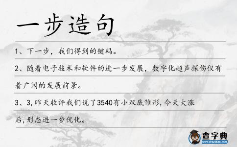 一步造句