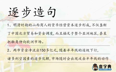逐步造句