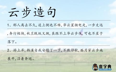 云步造句