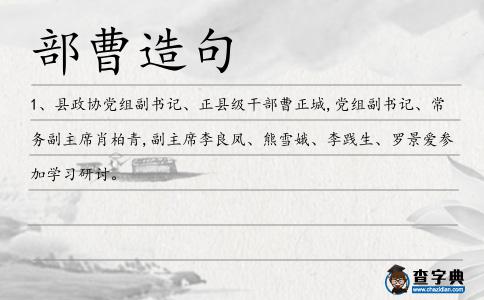 部曹造句