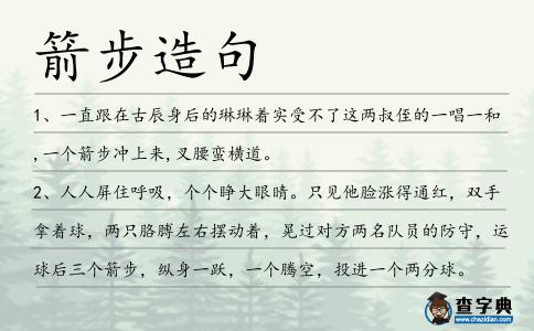 箭步造句