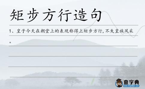 矩步方行造句