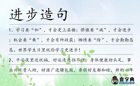 進步造句