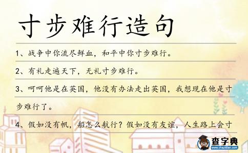 寸步難行造句