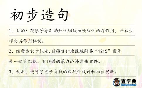 初步造句