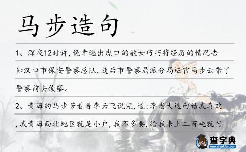 馬步造句