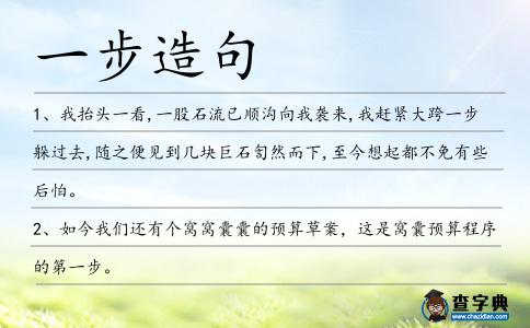 一步造句