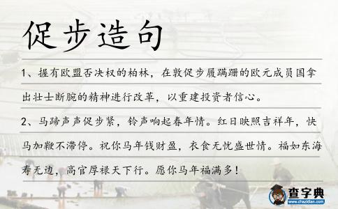 促步造句