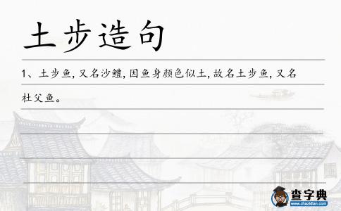 土步造句