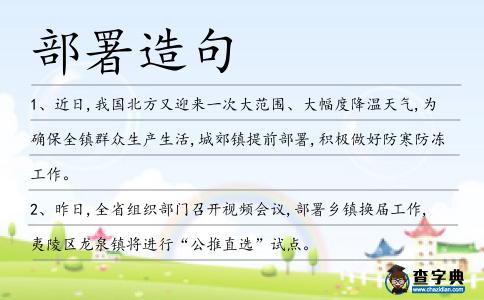部署造句