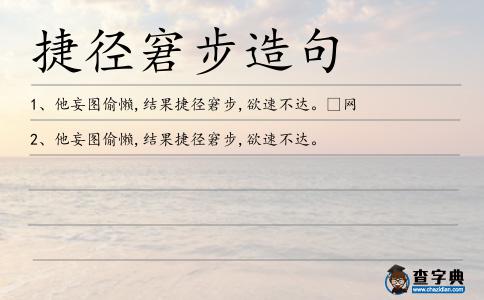 捷徑窘步造句