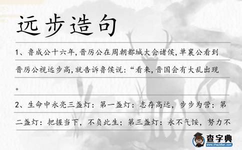 遠步造句