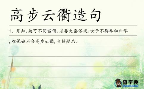 高步云衢造句