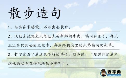 散步造句