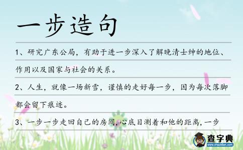 一步造句