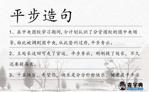 平步造句