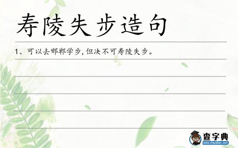 壽陵失步造句