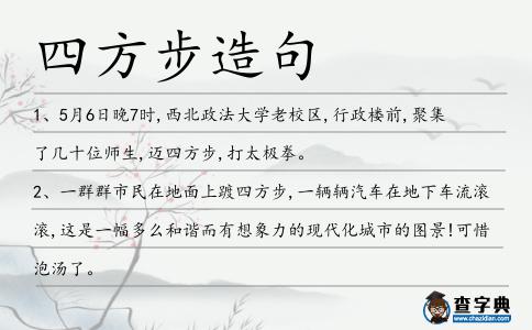 四方步造句