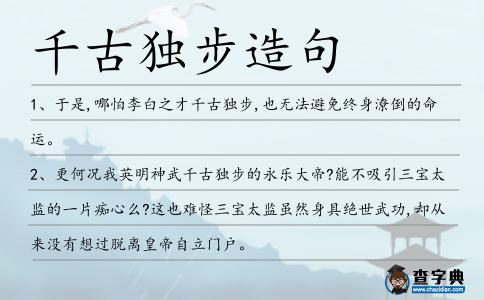 千古獨步造句