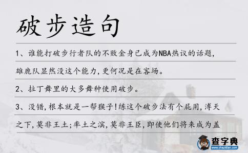 破步造句