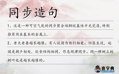 同步造句