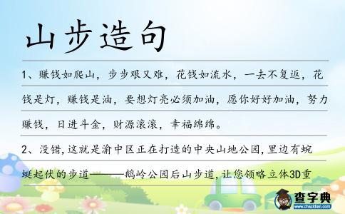山步造句